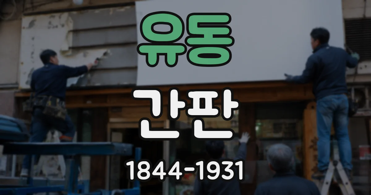 유동 간판