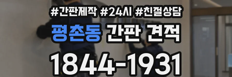 평촌동 간판 견적