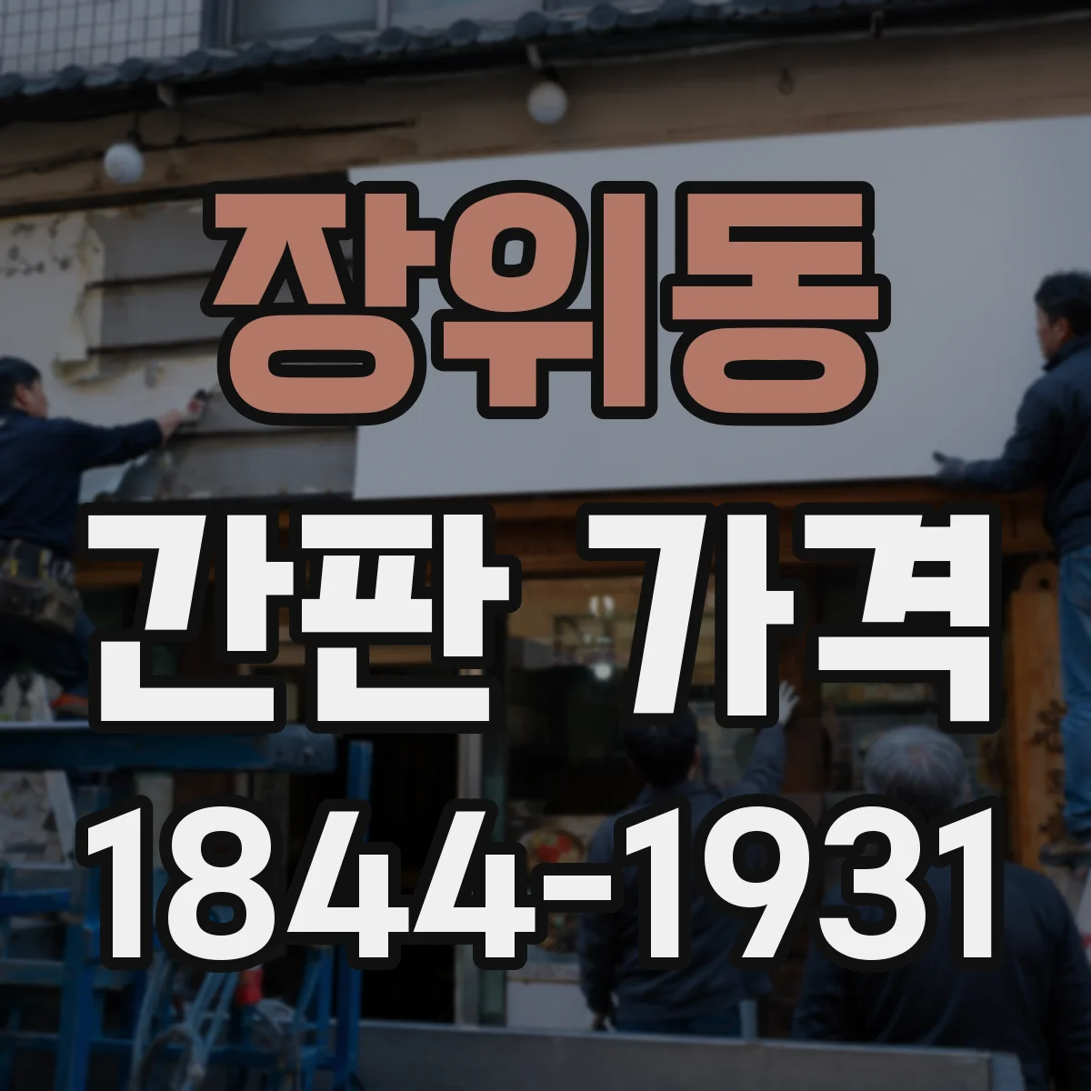 장위동 간판 가격
