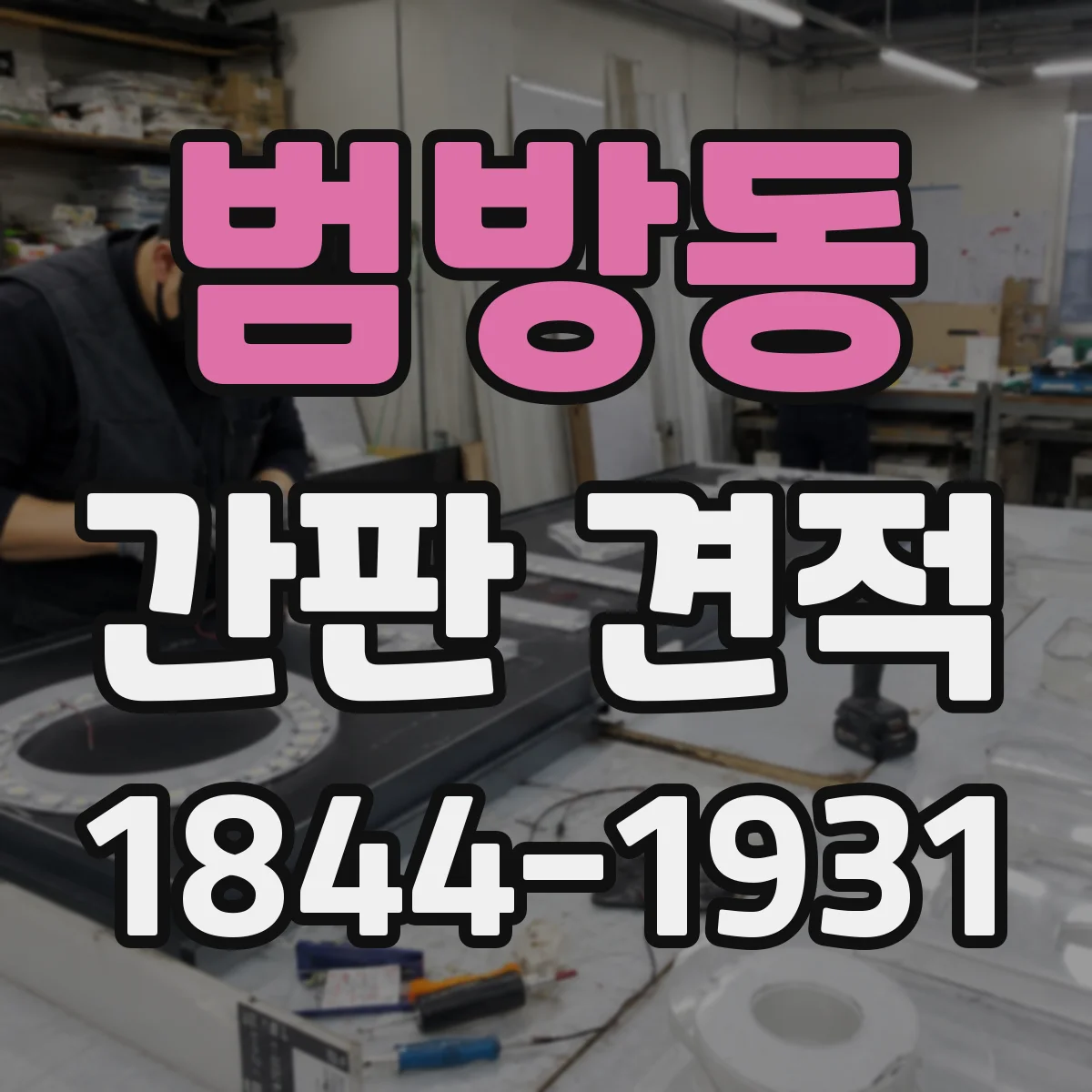 범방동 간판 견적