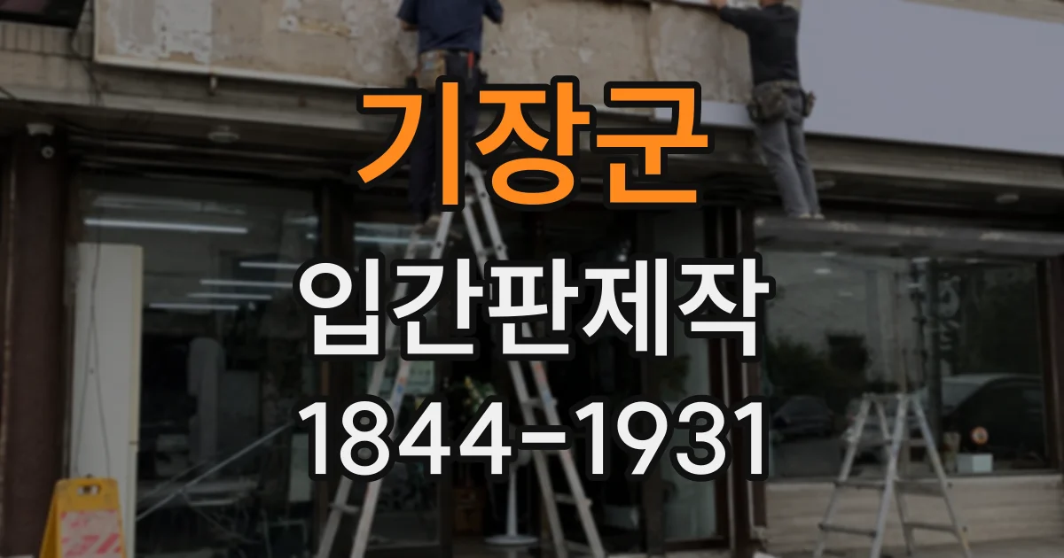 기장군 입간판제작