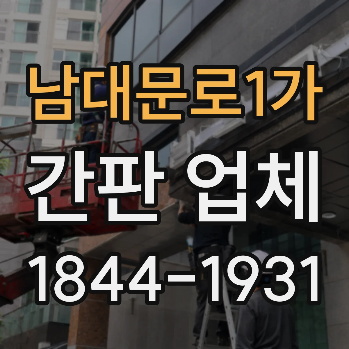 남대문로1가 간판 업체