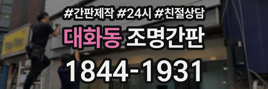대화동 조명간판 상담 전화 1844-1931