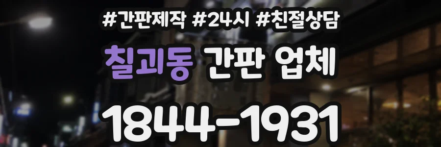 칠괴동 간판 업체