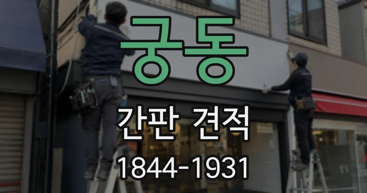 궁동 간판 견적