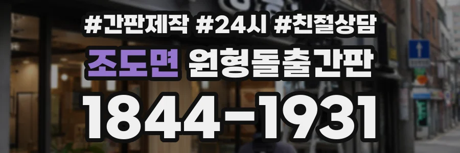조도면 원형돌출간판 상담 전화 1844-1931