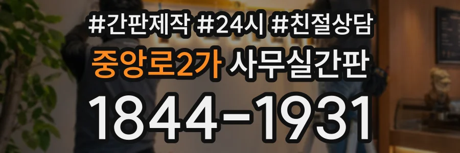 중앙로2가 사무실간판 상담 전화 1844-1931