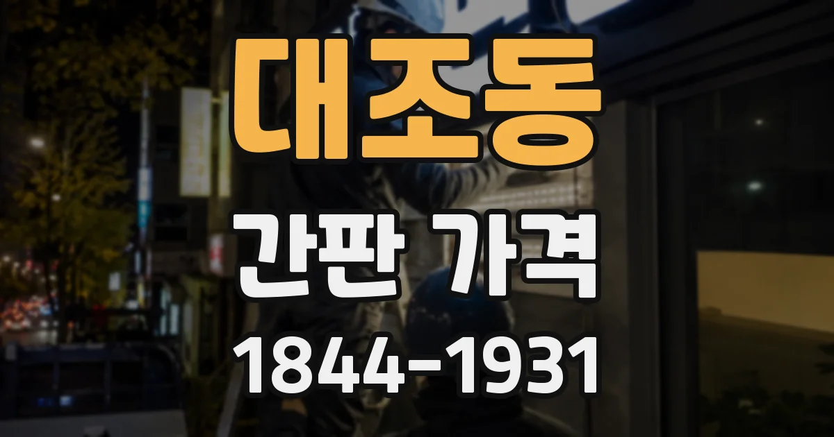 대조동 간판 가격