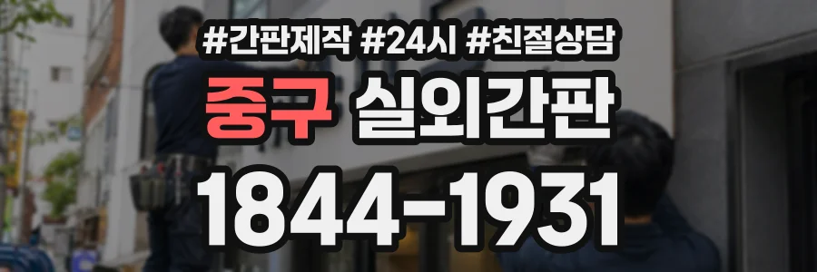 중구 실외간판 상담 전화 1844-1931
