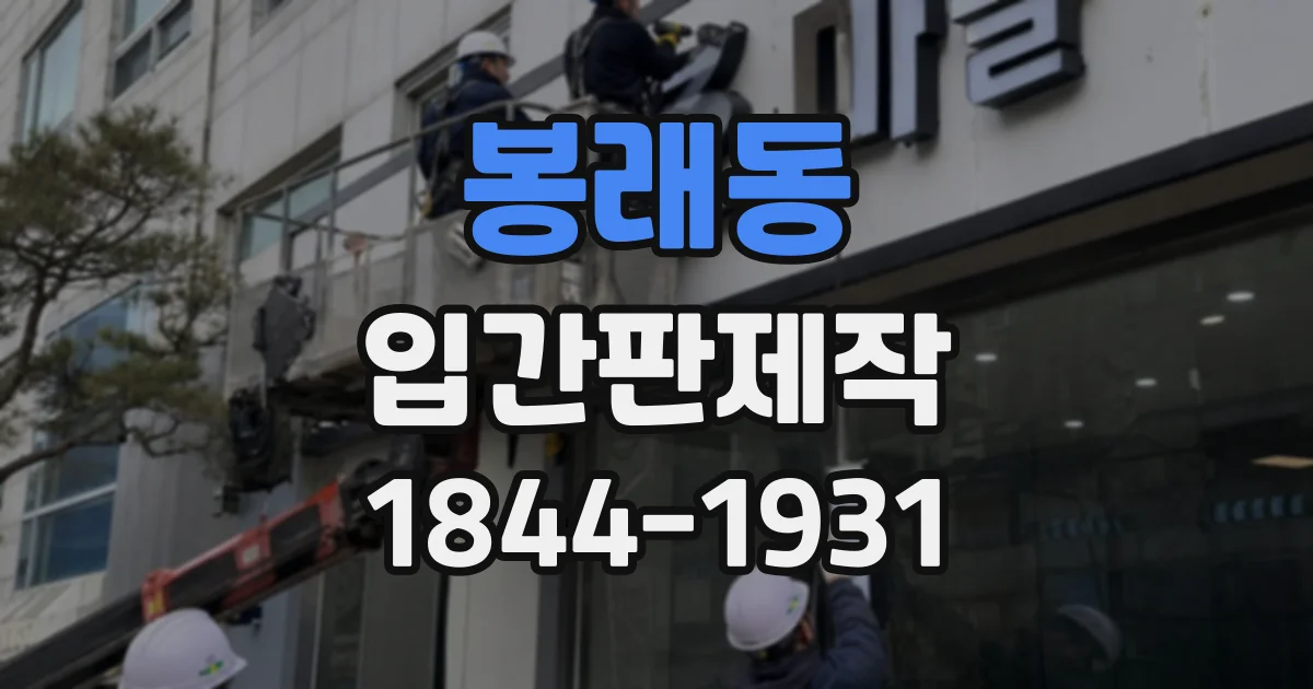 봉래동 입간판제작