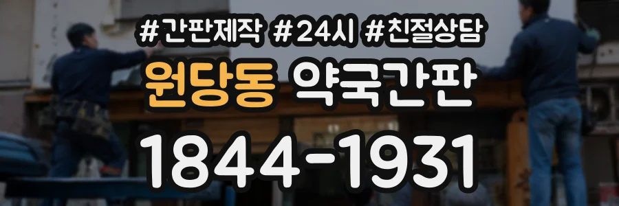 원당동 약국간판 상담 전화 1844-1931