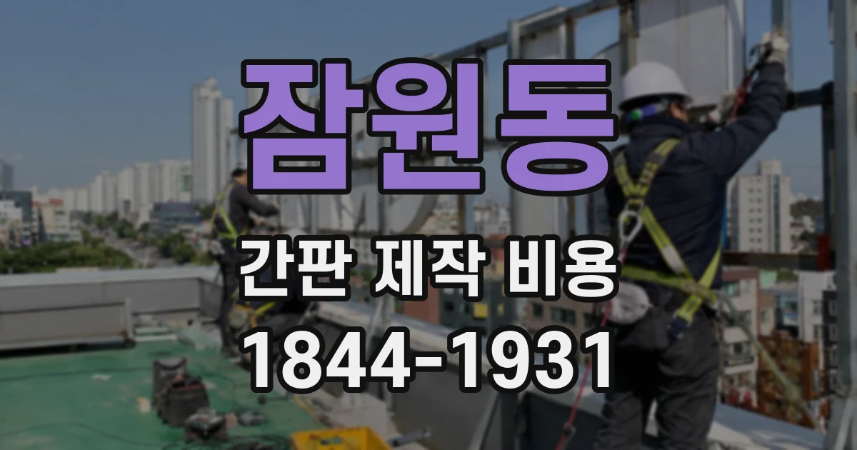 잠원동 간판 제작 비용