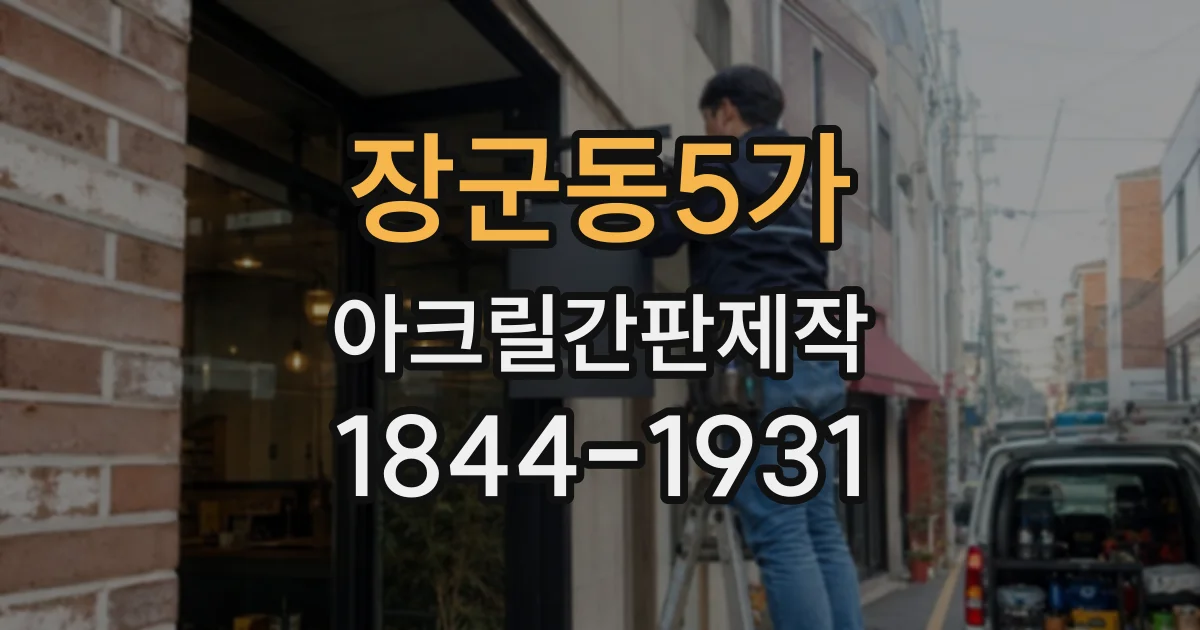 장군동5가 아크릴간판제작