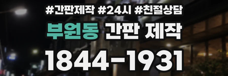 부원동 간판 제작