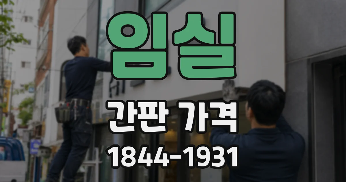 임실 간판 가격