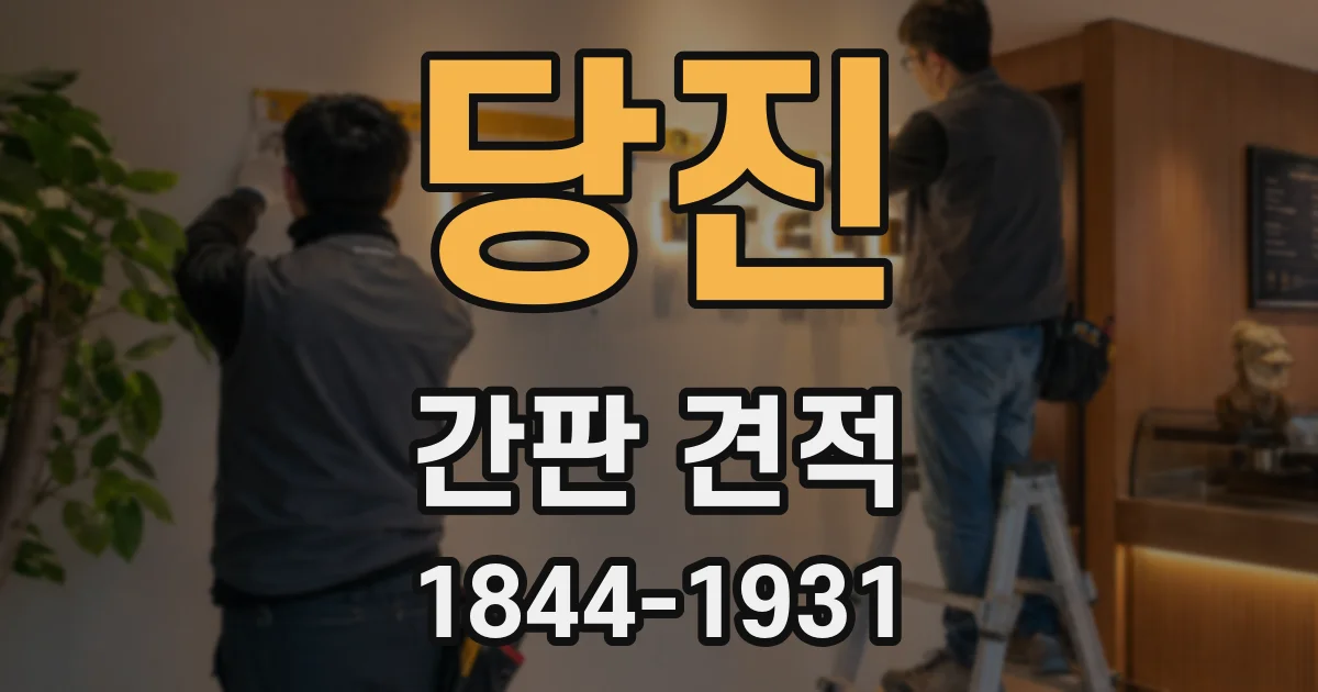 당진 간판 견적