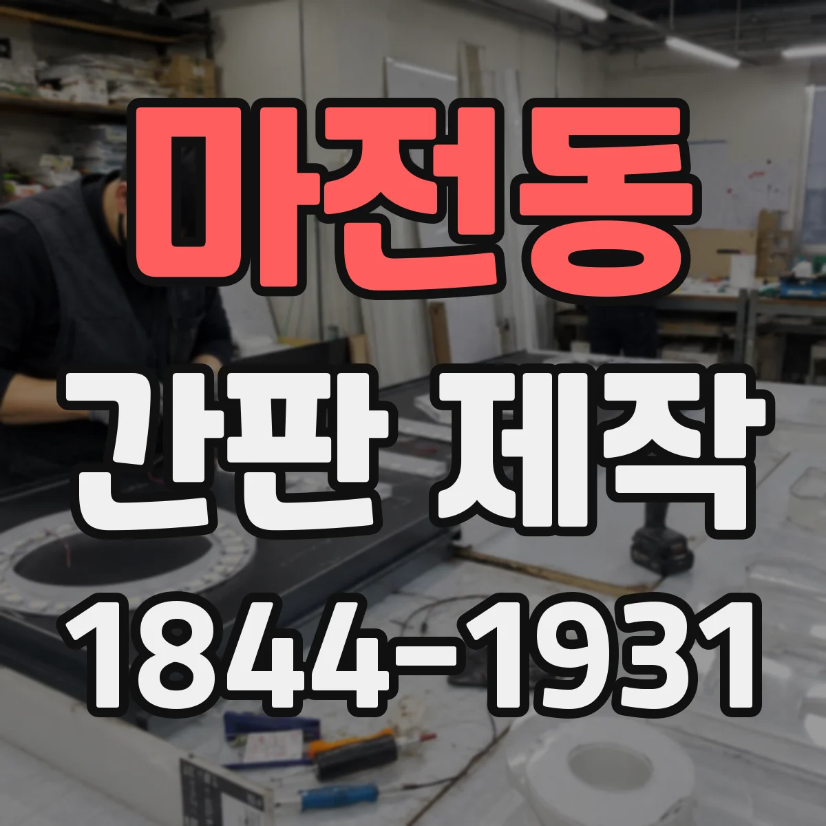 마전동 간판 제작