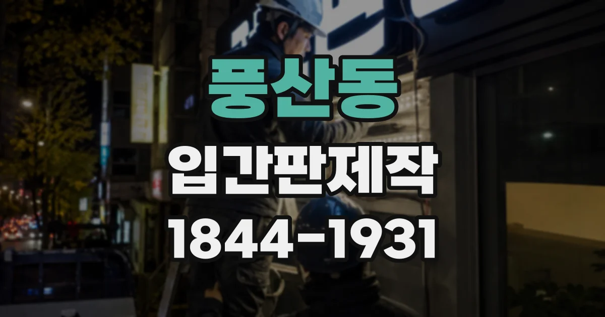 풍산동 입간판제작