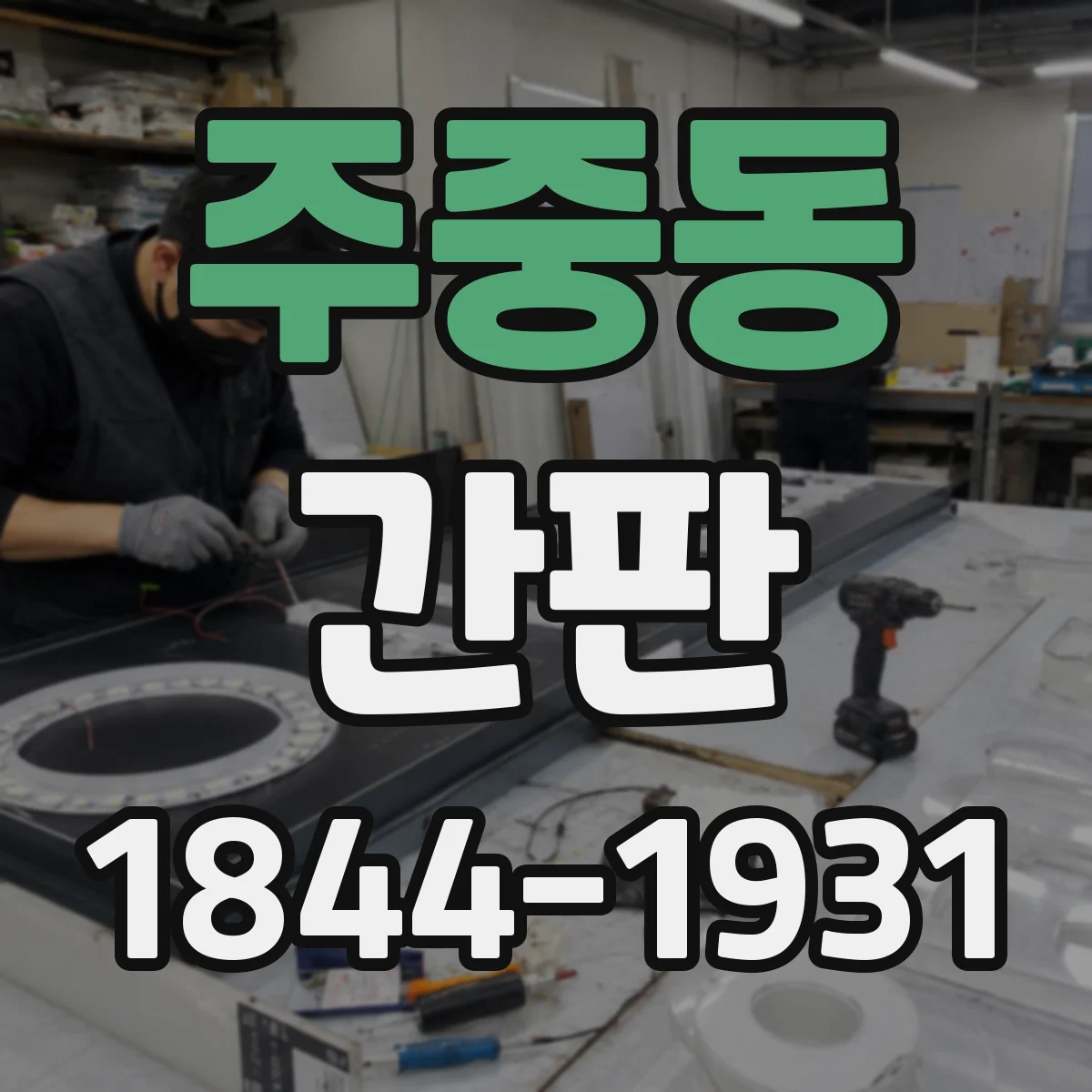 주중동 간판