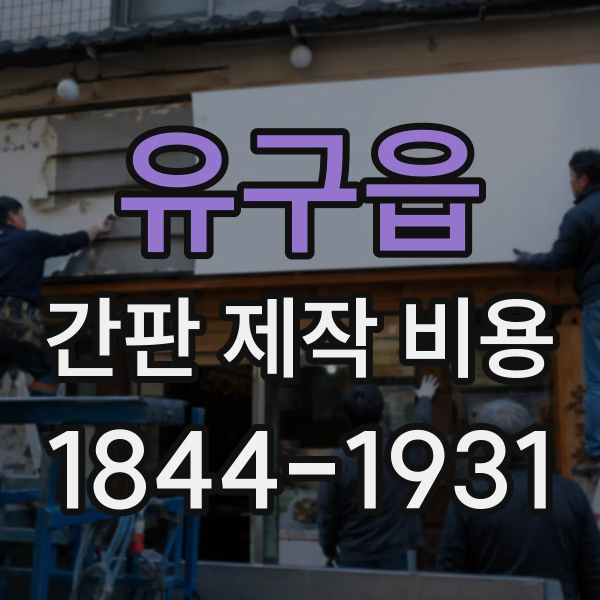 유구읍 간판 제작 비용
