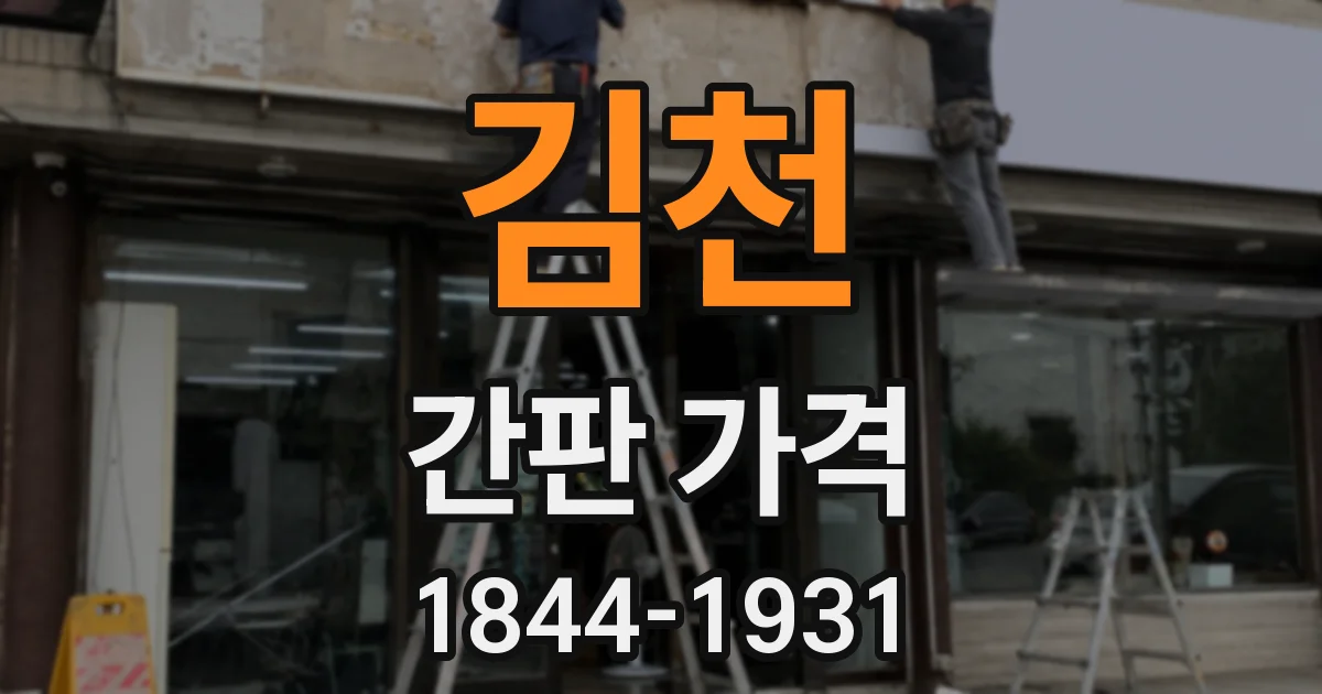 김천 간판 가격