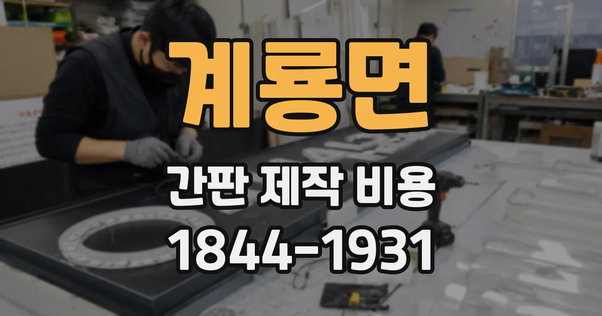 계룡면 간판 제작 비용