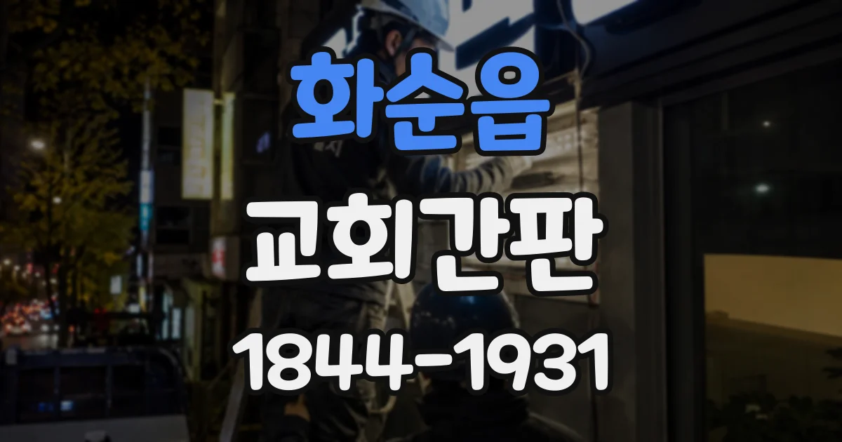 화순읍 교회간판