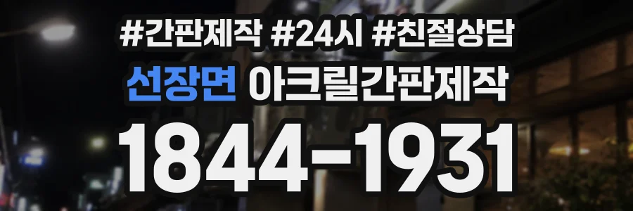 선장면 아크릴간판제작 상담 전화 1844-1931