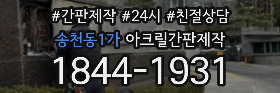 송천동1가 아크릴간판제작 상담 전화 1844-1931