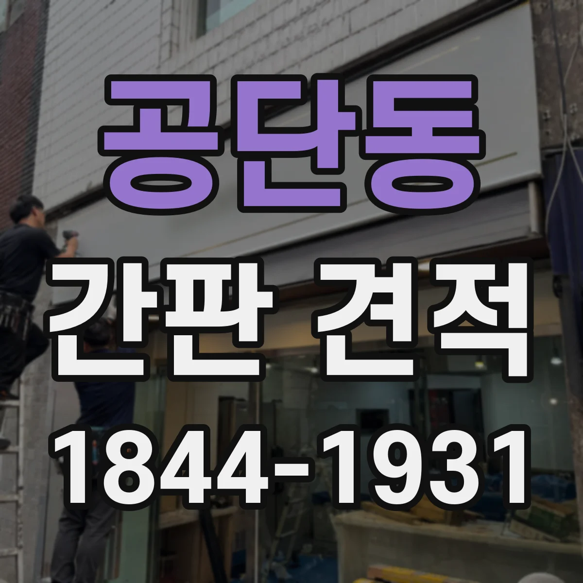 공단동 간판 견적