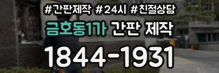 금호동1가 간판 제작