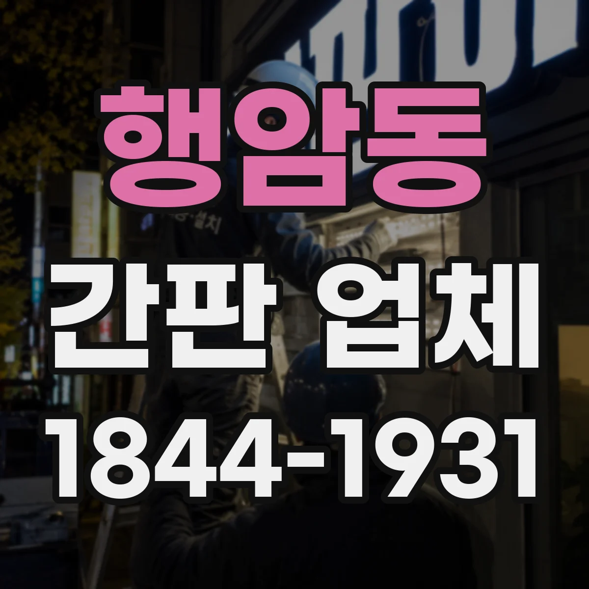 행암동 간판 업체