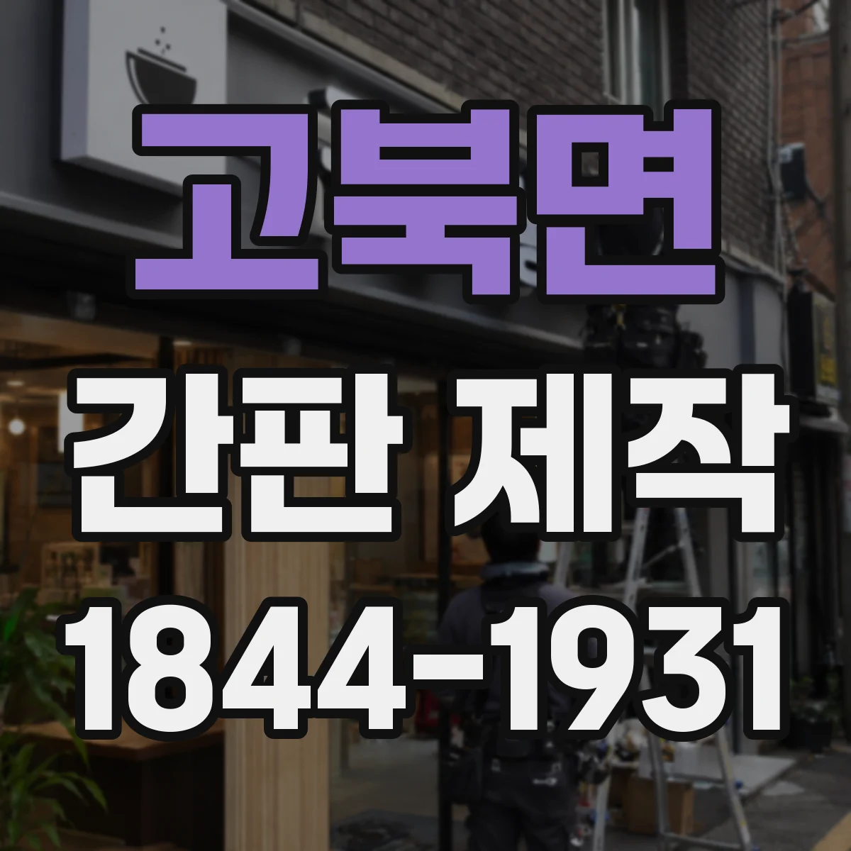 고북면 간판 제작