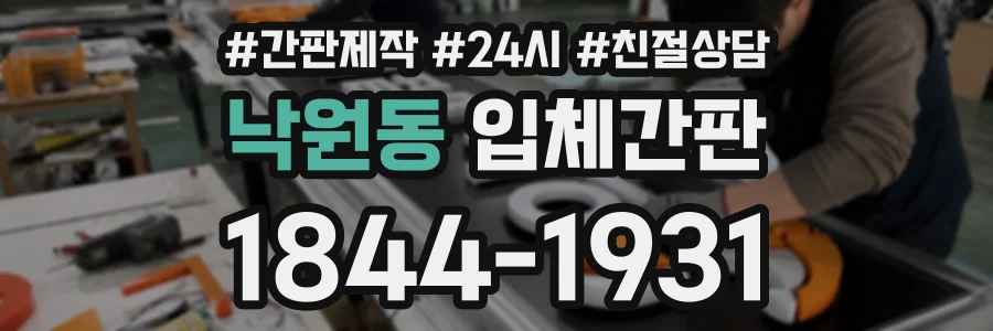 낙원동 입체간판 상담 전화 1844-1931