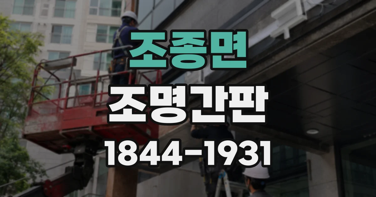 조종면 조명간판
