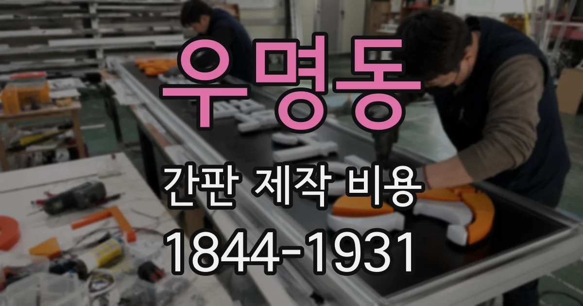 우명동 간판 제작 비용
