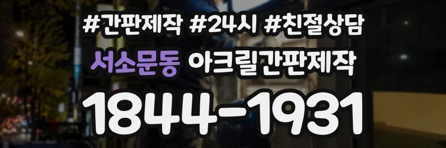 서소문동 아크릴간판제작 상담 전화 1844-1931