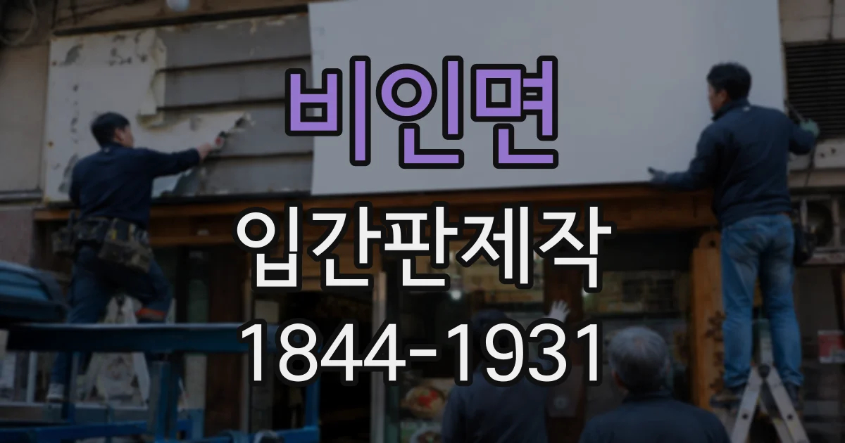 비인면 입간판제작