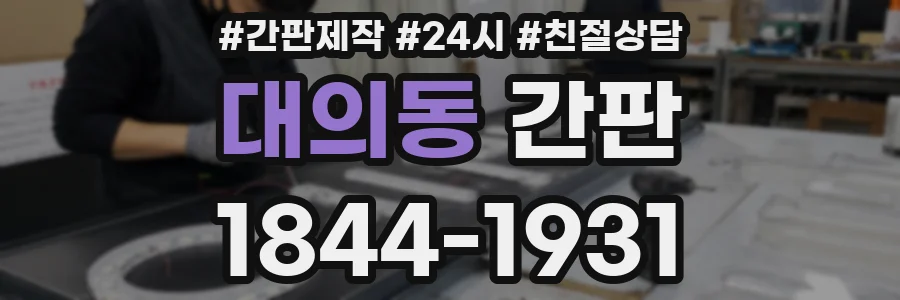 대의동 간판