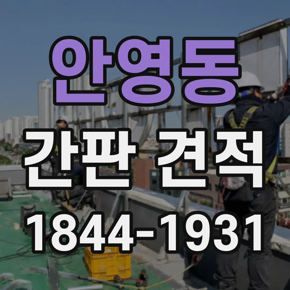 안영동 간판 견적