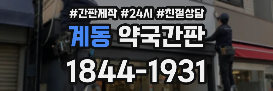 계동 약국간판 상담 전화 1844-1931