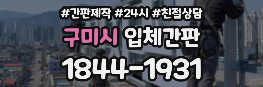 구미시 입체간판 상담 전화 1844-1931