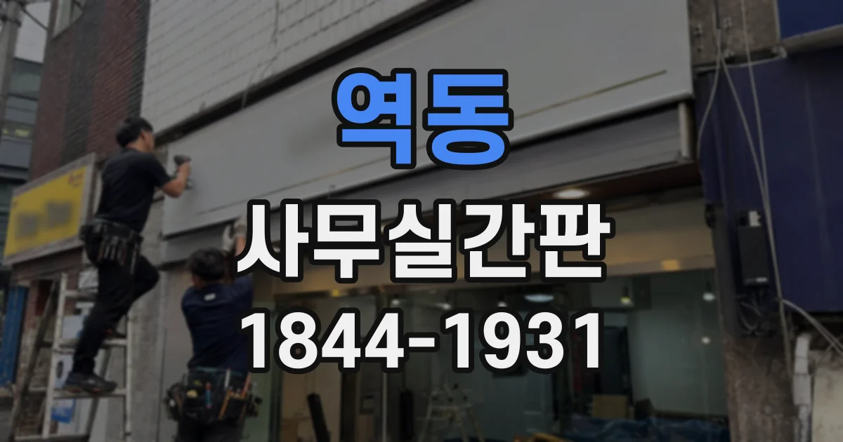역동 사무실간판