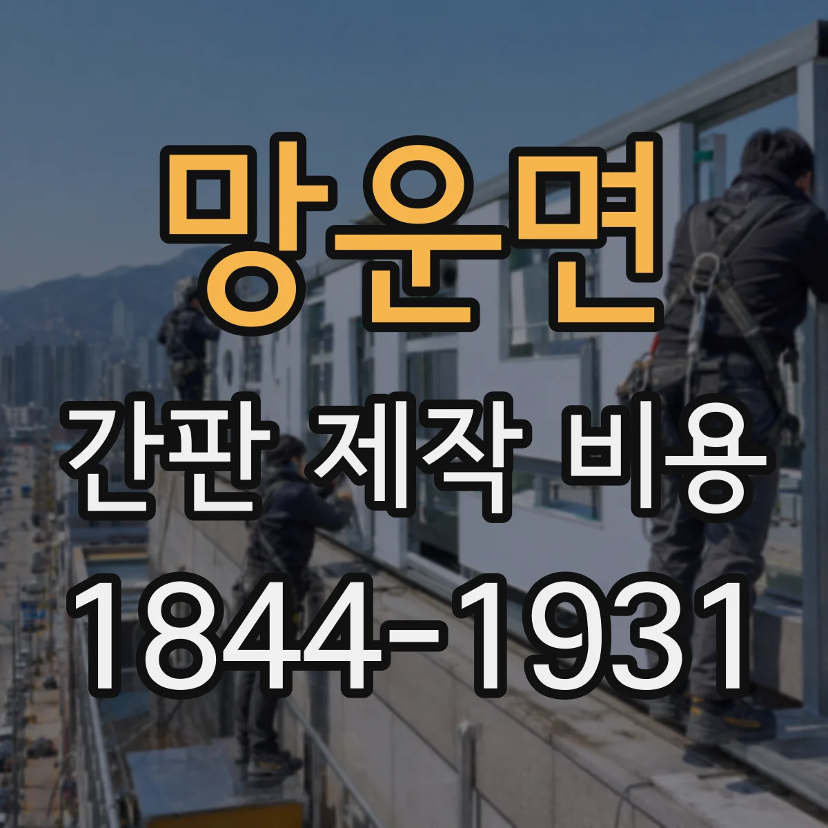 망운면 간판 제작 비용