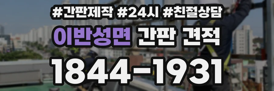 이반성면 간판 견적