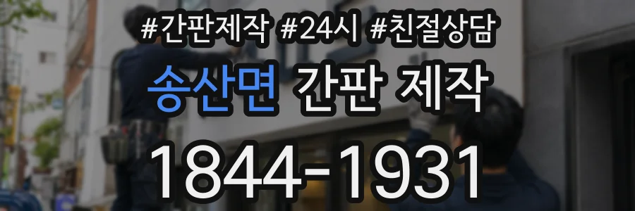 송산면 간판 제작