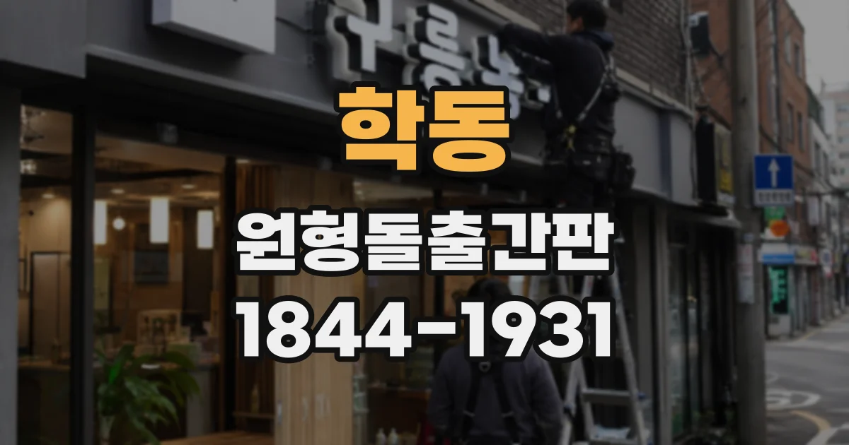 학동 원형돌출간판