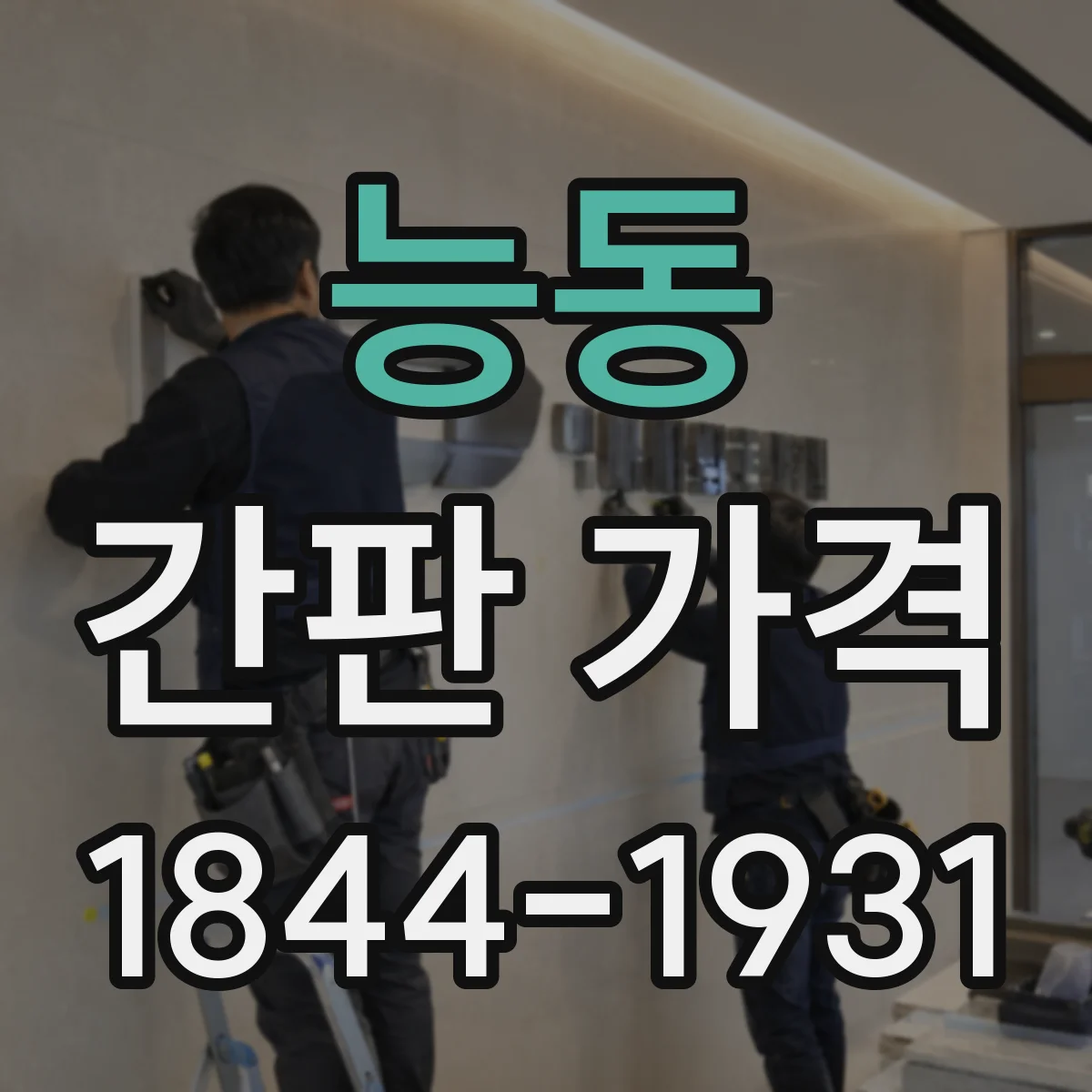 능동 간판 가격