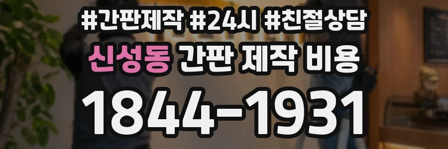 신성동 간판 제작 비용