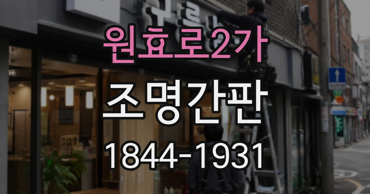 원효로2가 조명간판